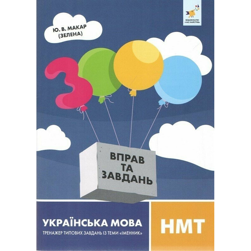 Учебная книга 3000 упражнений и заданий Украинский язык НМТ Час майстрів 452360