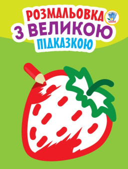 Книга. Серія: Подивися і розфарбуй з підказкою "Полуниця" (укр.) 403198