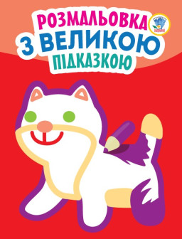 Книга. Серия: Посмотри и раскрась с подсказкой "Кошка" (укр.) 403204