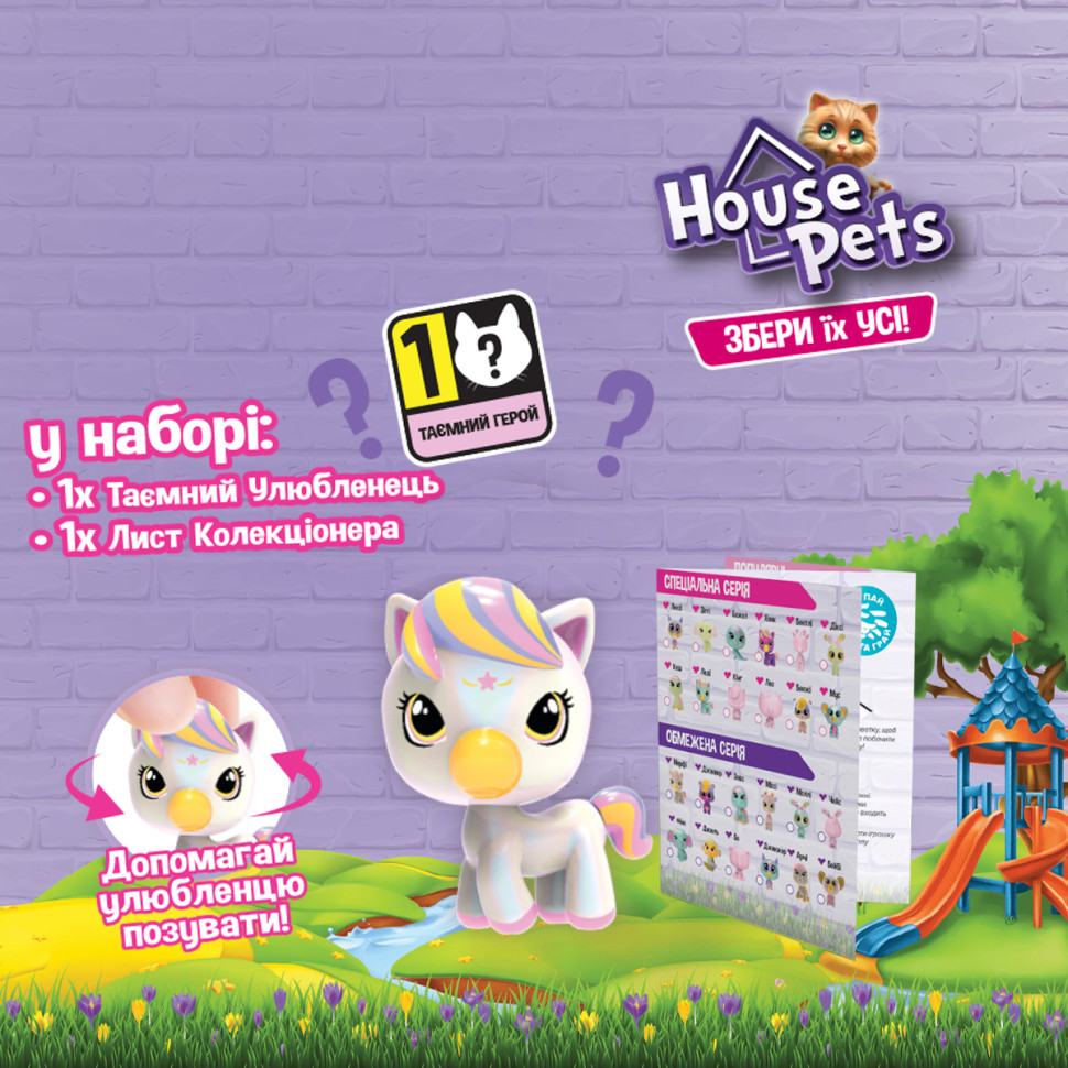 УЦІНКА!!! Колекційна фігурка-сюрприз Мій улюбленець House Pets 1065B-UC із листом колекціонера
