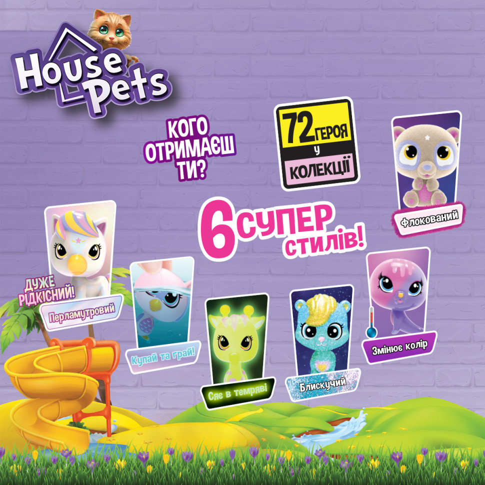 УЦІНКА!!! Колекційна фігурка-сюрприз Мій улюбленець House Pets 1065B-UC із листом колекціонера
