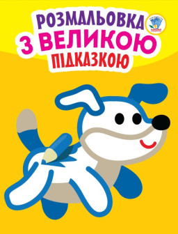 Книга. Серія: Подивися і розфарбуй з підказкою "Собака" (укр.) 400753