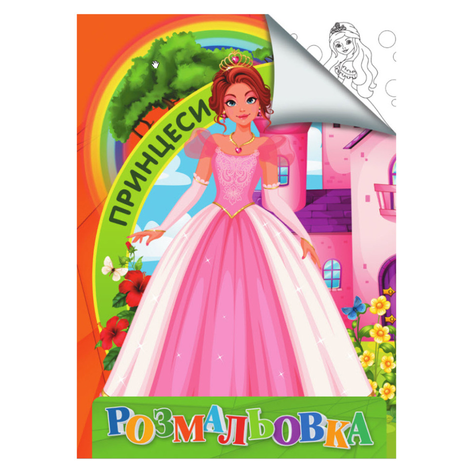 Розмальовка для дітей Принцеси Jumbi RI18082004 формат А4