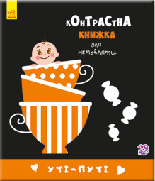 Контрастна книжка для немовляти : Уті-путі (у) 755006