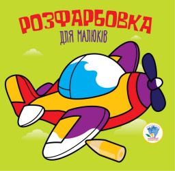 Серія  Розфарбовка для малят "Літак " укр. 403440