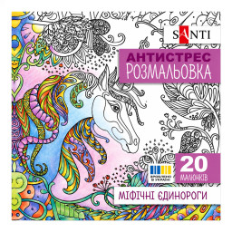 Раскраска-антистресс "Мифические единороги" Santi 742909 формат 200&times;200 мм, 20 страниц
