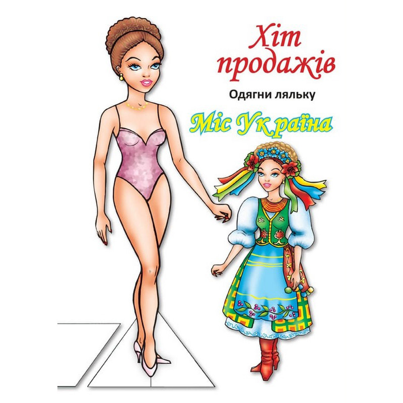 Дитячі книжки з наліпками Одягни Ляльку «Міс України Б» Книжковий хмарочос 404102