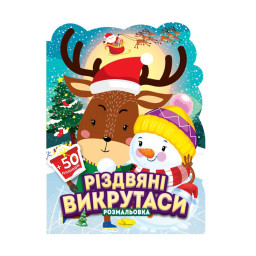 Детская раскраска с наклейками "Николайчик и малыши" Апельсин РМ-91-02, 50 наклеек