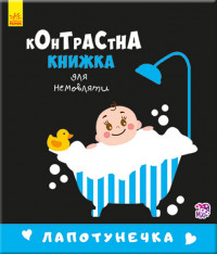 Контрастная книга для младенца : Лапотунечка (у) 755008