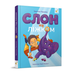 Дитяча книжка Слон під ліжком Час майстрів 253714, 152 сторінки