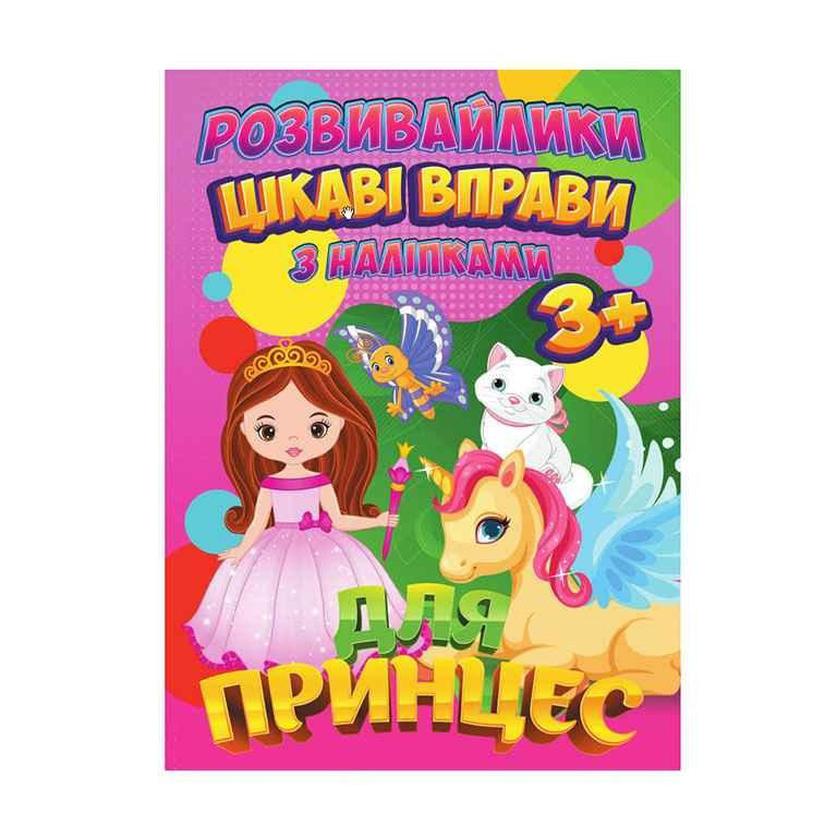 Розвивайлики з наліпками: Цікаві вправи для принцес Jumbi RI12082001
