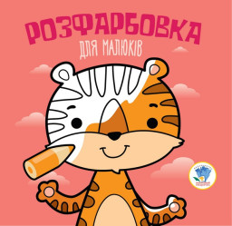 Серія  Розфарбовка для малят "Тигр" укр. 403457