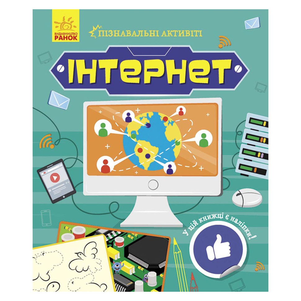 Познавательные активити Интернет Ранок 1270007 с наклейками