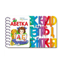 Книга для дошкільнят. Перші кроки: Абетка Ранок 410022