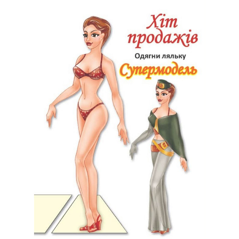 Дитячі книжки з наліпками Одягни Ляльку «Супермодель Б» Книжковий хмарочос 404119
