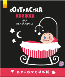Контрастна книжка для немовляти : Бу-бусики (у) 755007