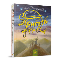 Дитяча книжка Пригоди пусяки Сани Час майстрів 253325, 176 сторінок