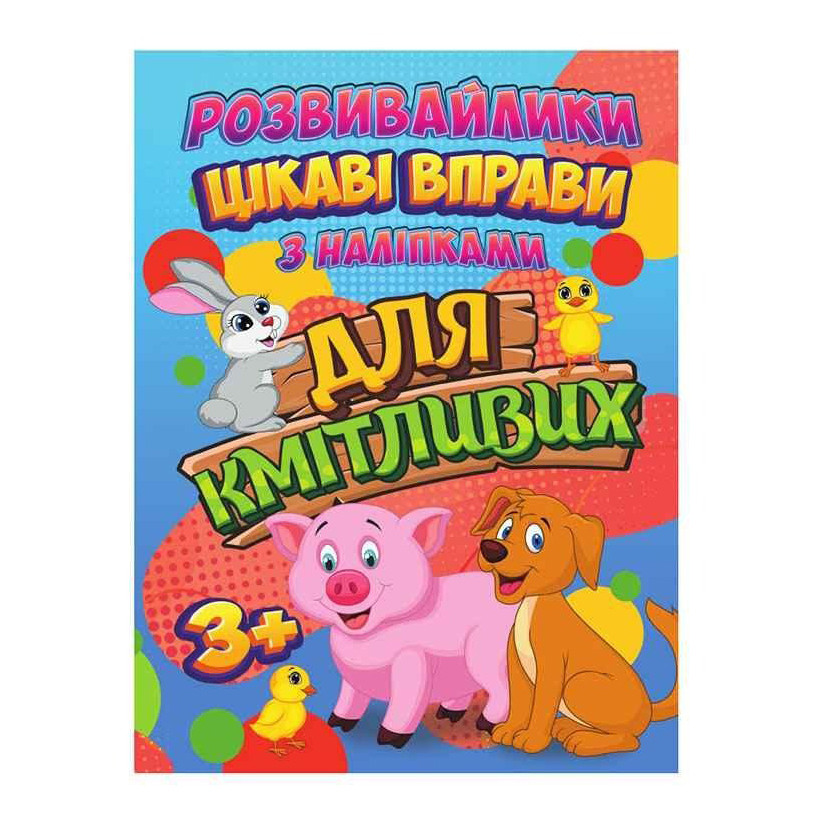 Розвивайлики з наліпками: Цікаві вправи для кмітливих Jumbi RI12082003