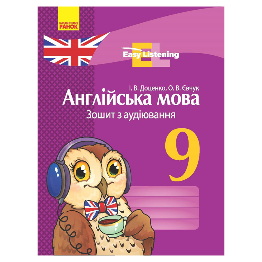 Зошит з аудіювання Easy Listening Ранок 148017 Нова програма