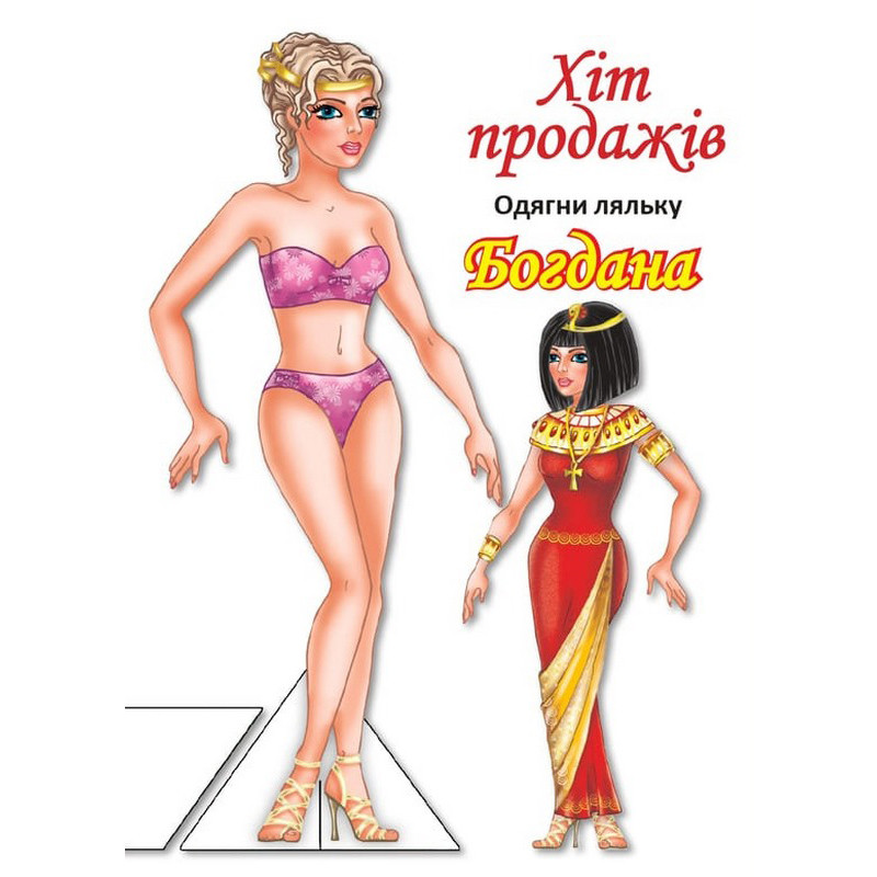 Дитячі книжки з наліпками Одягни Ляльку «Богдана Б» Книжковий хмарочос 404126