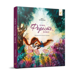 Дитяча книжка Біжи, Форест, біжи! Час майстрів 253608, 132 сторінки