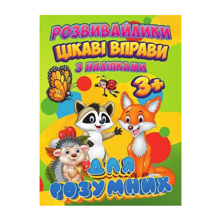 Развивайлики с наклейками: Интересные упражнения для умных Jumbi RI12082002