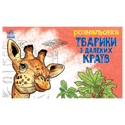 Дитяча розмальовка "Тварини у далеких краях" Ранок 583009, 16 сторінок