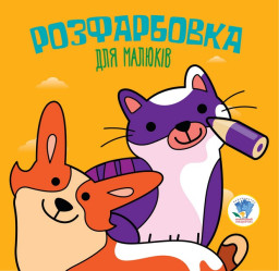 Серія  Розфарбовка для малят "Коти та собаки" укр. 403471
