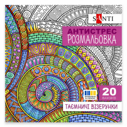Раскраска-антистресс "Таинственные узоры" Santi 742913 формат 200&times;200 мм, 20 страниц