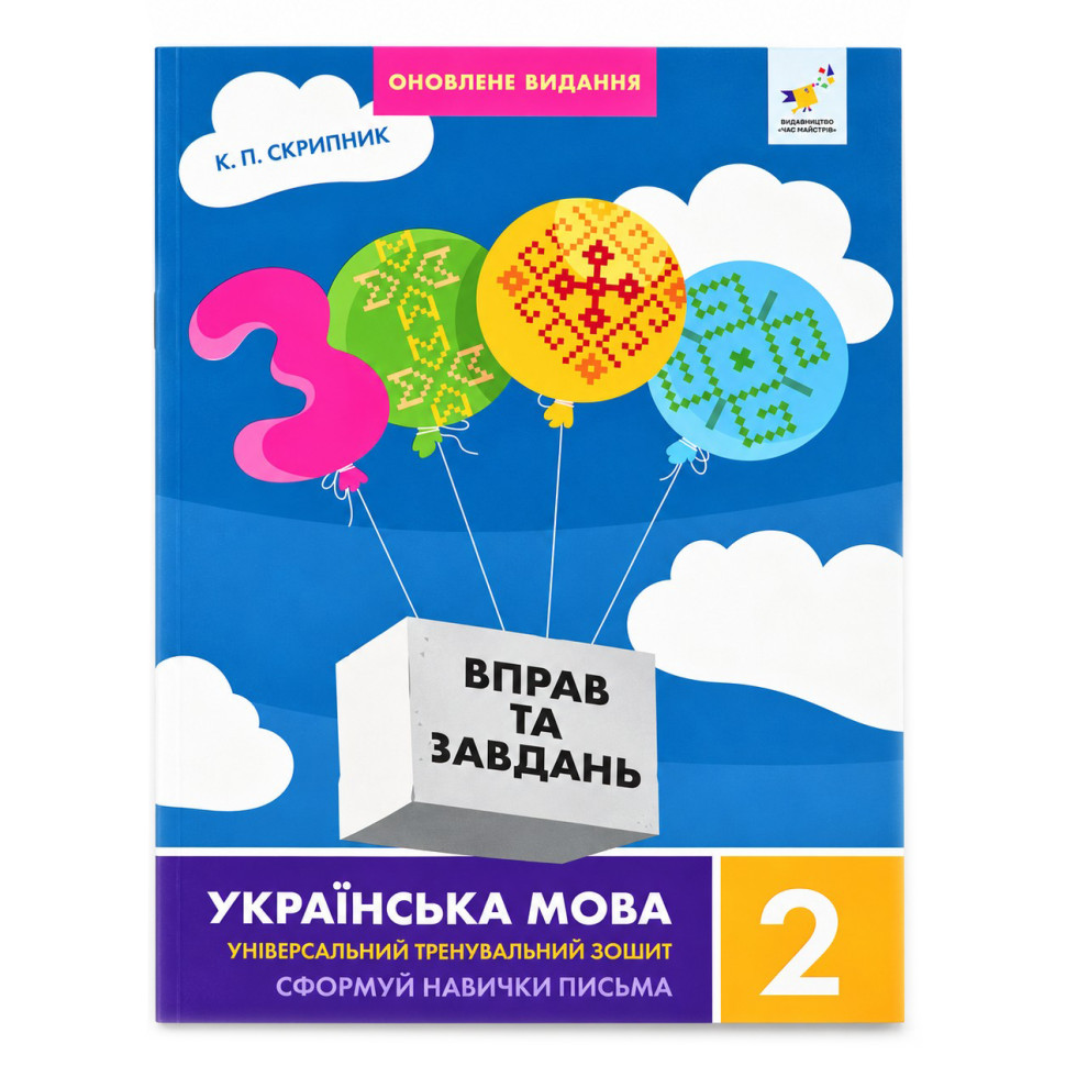 Навчальна книга 3000 вправ та завдань. Українська мова 2 клас Час майстрів 452339