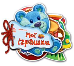 Відгадай-но: Мої іграшки укр. 248022