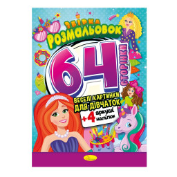 Дитяча розмальовка "Для дівчаток" Апельсин РМ-65-02, 64 сторінки