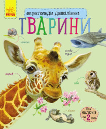 Енциклопедія дошкільника (нова) : Тварини (у) 614005
