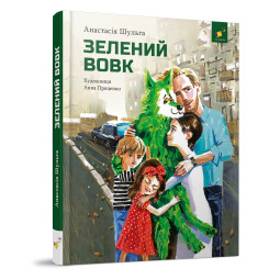 Дитяча книжка Зелений вовк Час майстрів 253844, 108 сторінок