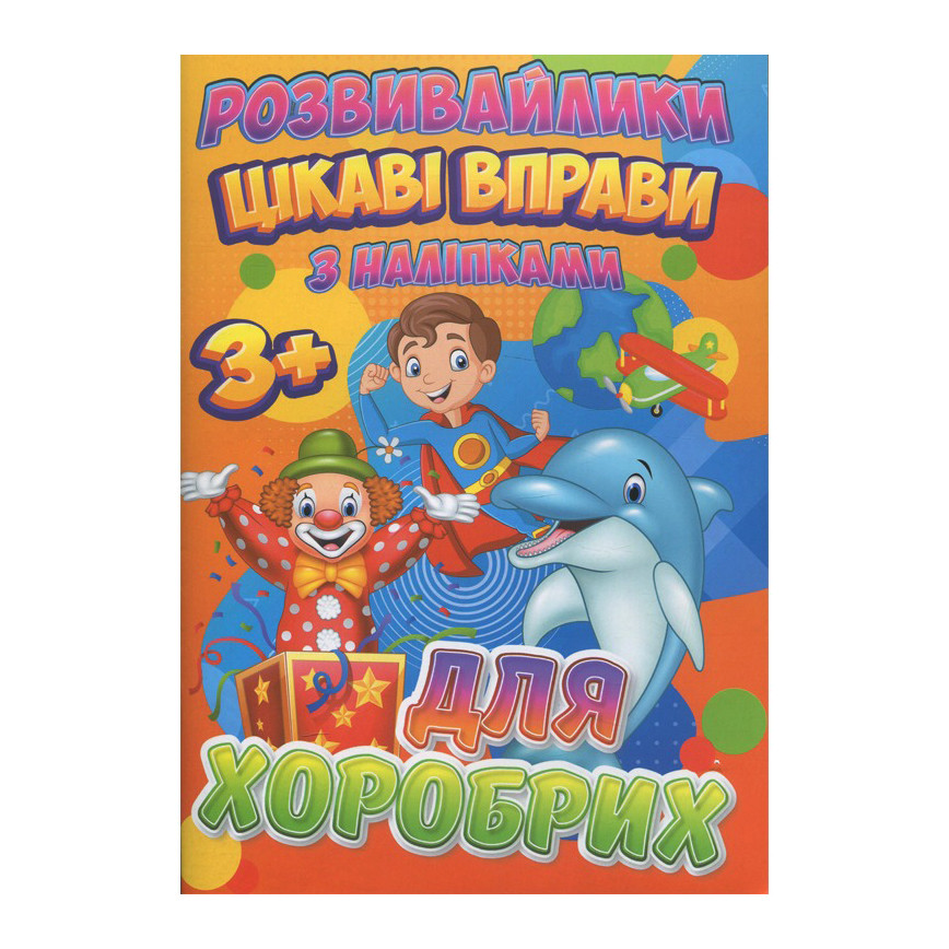 Розвивайлики з наліпками: Цікаві вправи для хоробрих Jumbi RI12082004