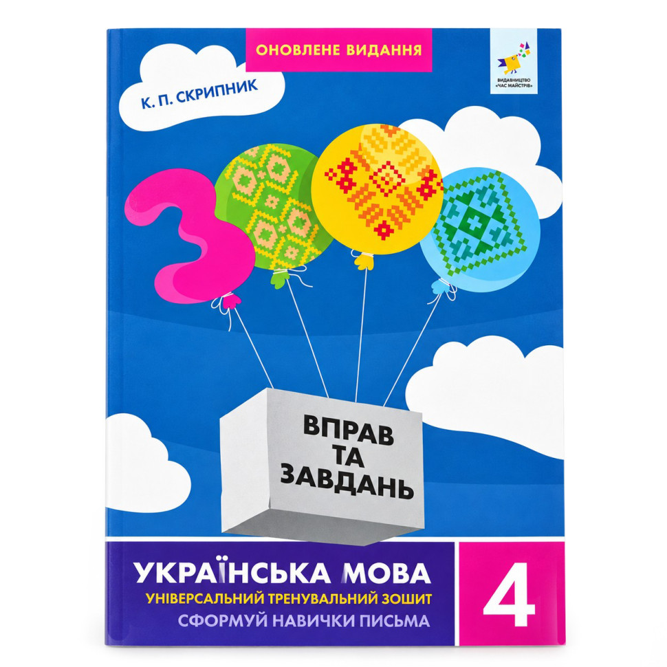 Навчальна книга 3000 вправ та завдань. Українська мова 4 клас Час майстрів 452353