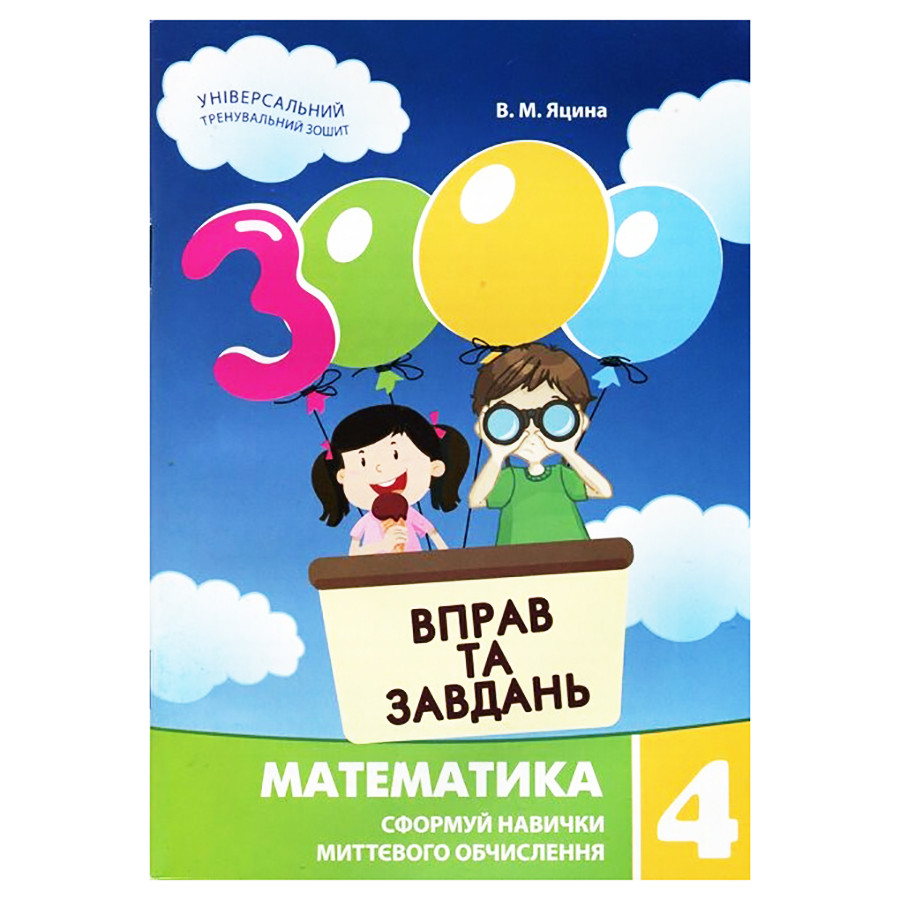 Навчальна книга 3000 вправ та завдань. Математика 4 клас Час майстрів 153289