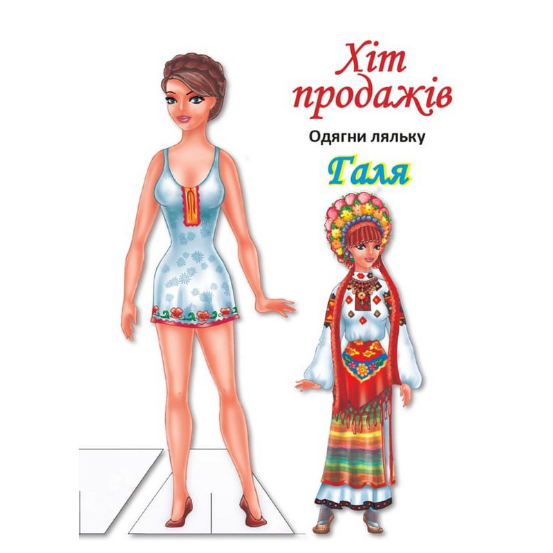 Детские книжки с наклейками Одень Куклу «Галя Б» Книжковий хмарочос 404140