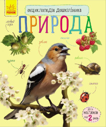 Енциклопедія дошкільника (нова) : Природа (у) 614008