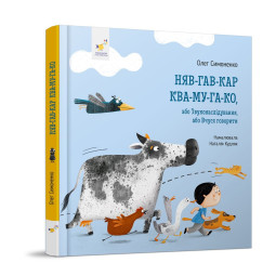 Дитяча картонна книжка Мяу-гав-кар-ква-му-га-ко Час майстрів 253073, 12 сторінок