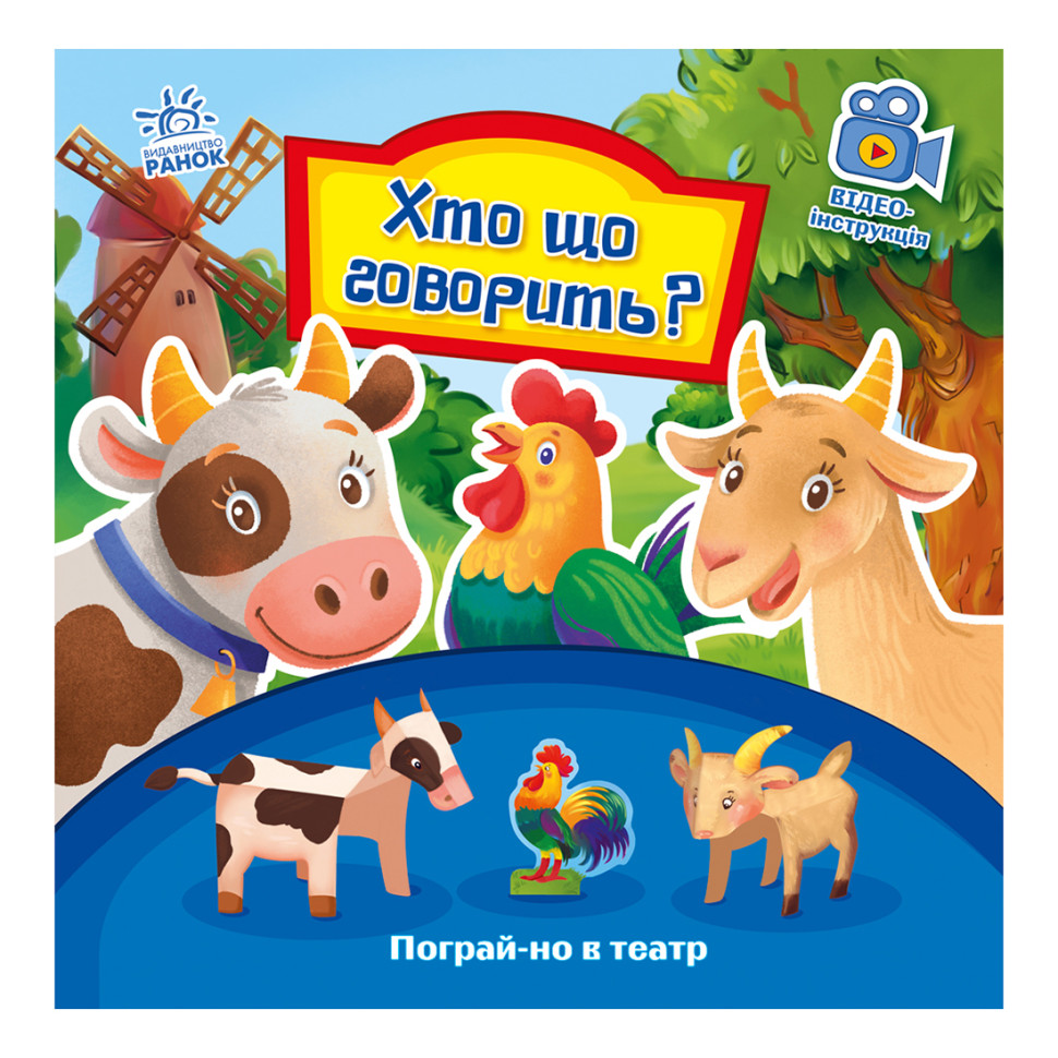 Розвиваюча книжка Пограй-но в театр 