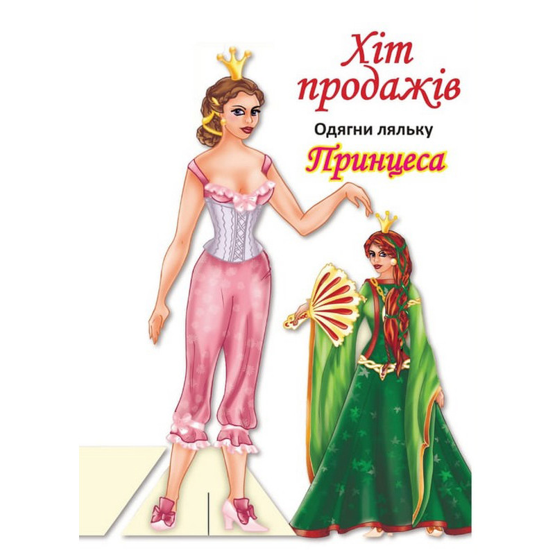 Дитячі книжки з наліпками Одягни Ляльку «Принцеса Б» Книжковий хмарочос 404157