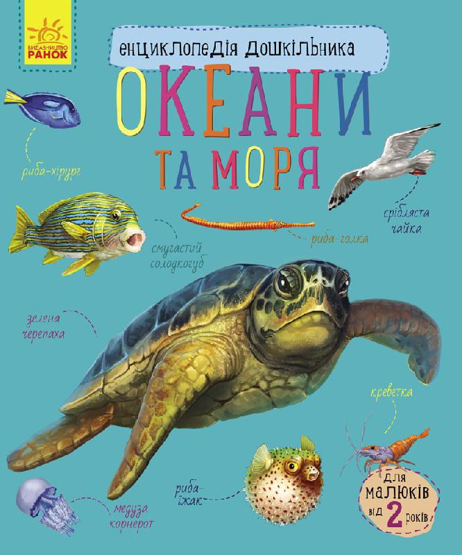 Енциклопедія дошкільника (нова) : Океани та моря (у) 614011