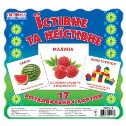 Картки міні "Їстівне та неїстівне" Ранок 16106010, 17 карточек