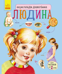 Енциклопедія дошкільника (нова) : Людина (у) 614006