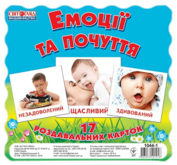 Картки міні. "Емоції та почуття" (У) 16106012