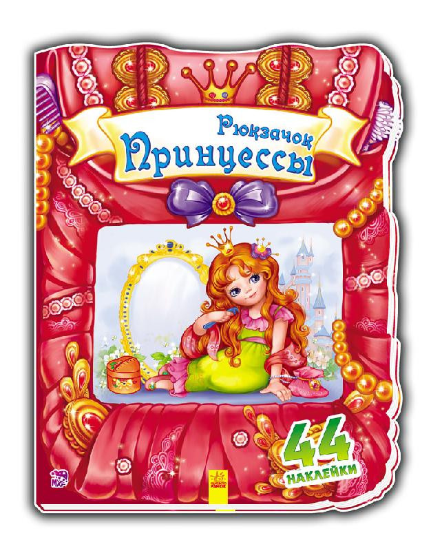 Книга Чудовий рюкзачок: Рюкзачок принцеси (р) 401007 по цене 37 грн.