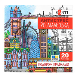 Раскраска-антистресс "Путешествие по странам" Santi 743279 формат 200×200 мм, 20 страниц Раскраска-антистресс "Путешествие по странам" Santi 743279 формат 200×200 мм, 20 страниц