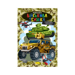 Книжка розмальовка "Військова техніка" Апельсин РМ-48-49 с цветными подсказками