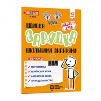 Навчальна книга Швидка зарядка шкільними знаннями 7-8 років ZIRKA 137465